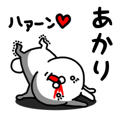 [LINEスタンプ] あかり専用うさぎ名前スタンプ