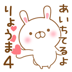 [LINEスタンプ] 大好きなりょうまに送るスタンプ4