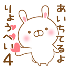 [LINEスタンプ] 大好きなりょうへいに送るスタンプ4