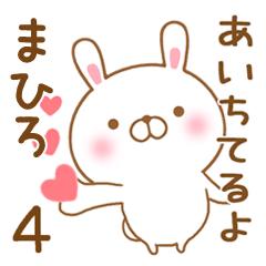 [LINEスタンプ] 大好きなまひろに送るスタンプ4