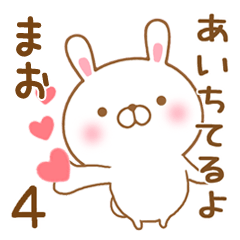 [LINEスタンプ] 大好きなまおに送るスタンプ4