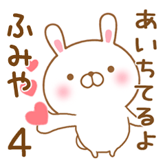 [LINEスタンプ] 大好きなふみやに送るスタンプ4