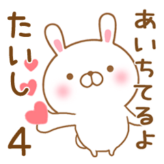 [LINEスタンプ] 大好きなたいしに送るスタンプ4