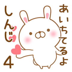 [LINEスタンプ] 大好きなしんじに送るスタンプ4