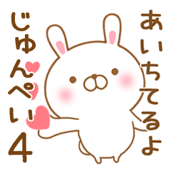 [LINEスタンプ] 大好きなじゅんぺいに送るスタンプ4