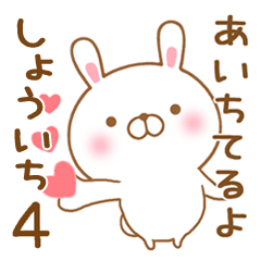 [LINEスタンプ] 大好きなしょういちに送るスタンプ4