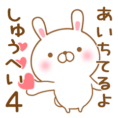 [LINEスタンプ] 大好きなしゅうへいに送るスタンプ4