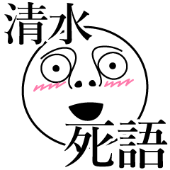 [LINEスタンプ] 清水の死語