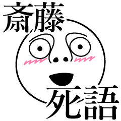 [LINEスタンプ] 斎藤の死語