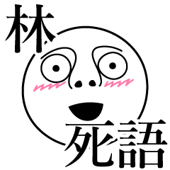 [LINEスタンプ] 林の死語