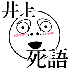 [LINEスタンプ] 井上の死語