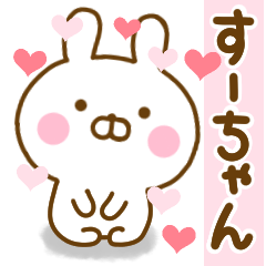 [LINEスタンプ] 好きすぎる❤すーちゃん❤に送るスタンプ