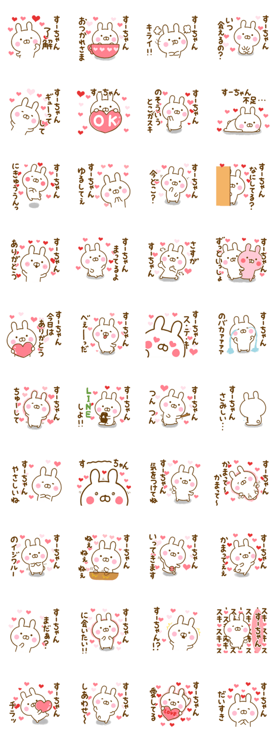 好きすぎる❤すーちゃん❤に送るスタンプのスタンプ詳細