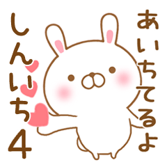 [LINEスタンプ] 大好きなしんいちに送るスタンプ4