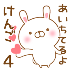 [LINEスタンプ] 大好きなけんごに送るスタンプ4