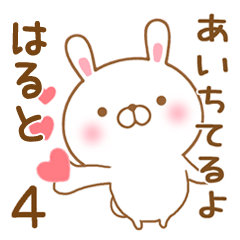 [LINEスタンプ] 大好きなはるとに送るスタンプ4