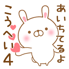 [LINEスタンプ] 大好きなこうへいに送るスタンプ4