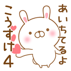 [LINEスタンプ] 大好きなこうすけに送るスタンプ4