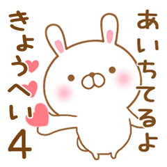 [LINEスタンプ] 大好きなきょうへいに送るスタンプ4