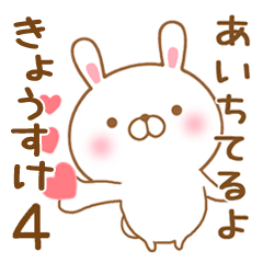 [LINEスタンプ] 大好きなきょうすけに送るスタンプ4