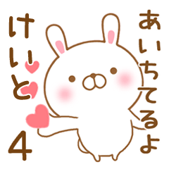 [LINEスタンプ] 大好きなけいとに送るスタンプ4