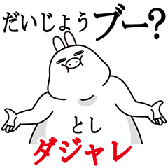 [LINEスタンプ] としが使う名前スタンプダジャレ編