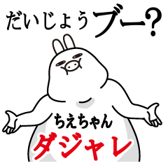 [LINEスタンプ] ちえちゃんが使う名前スタンプダジャレ編