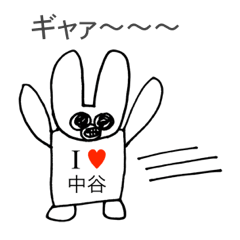 [LINEスタンプ] アイラブ 中谷