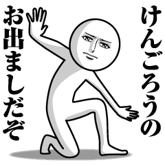 [LINEスタンプ] けんごろうの真顔の名前スタンプ