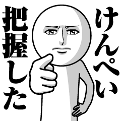 [LINEスタンプ] けんぺいの真顔の名前スタンプ