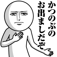 [LINEスタンプ] かつのぶの真顔の名前スタンプ