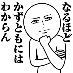 [LINEスタンプ] かずともの真顔の名前スタンプ