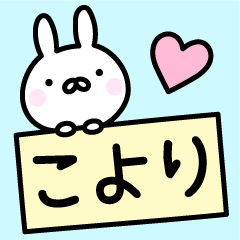 [LINEスタンプ] ＊こより＊お名前スタンプ