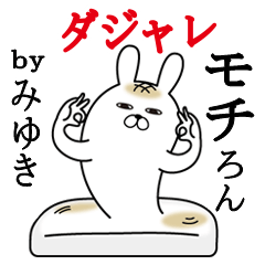 [LINEスタンプ] みゆきが使う名前スタンプダジャレ編