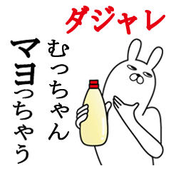 [LINEスタンプ] むっちゃんが使う名前スタンプダジャレ編