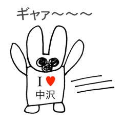 [LINEスタンプ] アイラブ 中沢