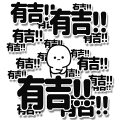 [LINEスタンプ] 有吉さんデカ文字シンプル