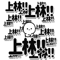 [LINEスタンプ] 上林さんデカ文字シンプル