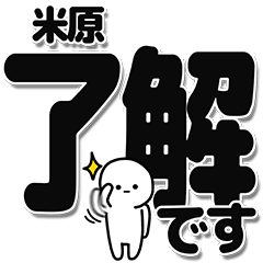 [LINEスタンプ] 米原さんデカ文字シンプル