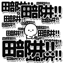 [LINEスタンプ] 田部井さんデカ文字シンプル