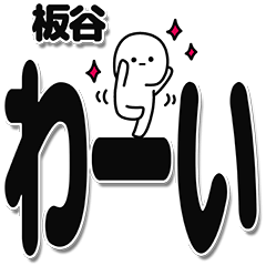 [LINEスタンプ] 板谷さんデカ文字シンプル