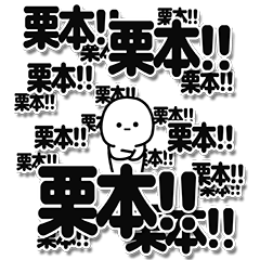 [LINEスタンプ] 栗本さんデカ文字シンプル