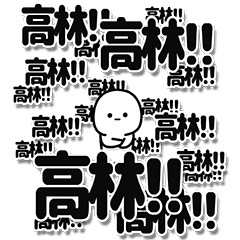 [LINEスタンプ] 高林さんデカ文字シンプル