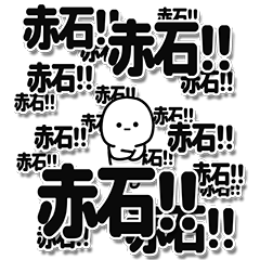 [LINEスタンプ] 赤石さんデカ文字シンプル