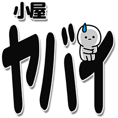 [LINEスタンプ] 小屋さんデカ文字シンプル