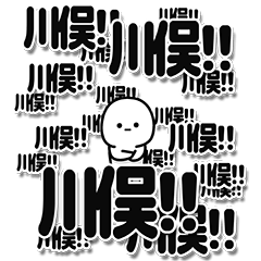 [LINEスタンプ] 川俣さんデカ文字シンプル