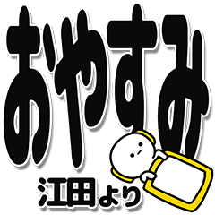 [LINEスタンプ] 江田さんデカ文字シンプル