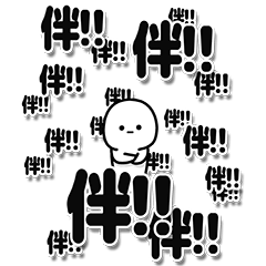 [LINEスタンプ] 伴さんデカ文字シンプル