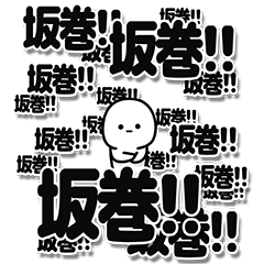 [LINEスタンプ] 坂巻さんデカ文字シンプル