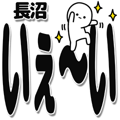 [LINEスタンプ] 長沼さんデカ文字シンプル